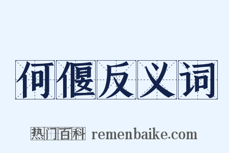 何偃反义词是什么意思的图片